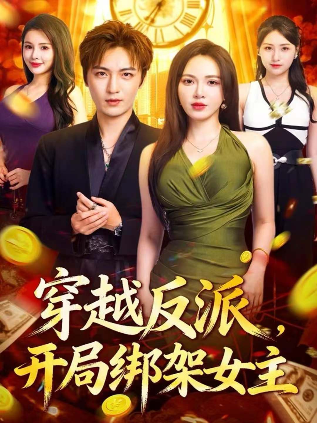 穿越反派，開局綁架女主(全集)