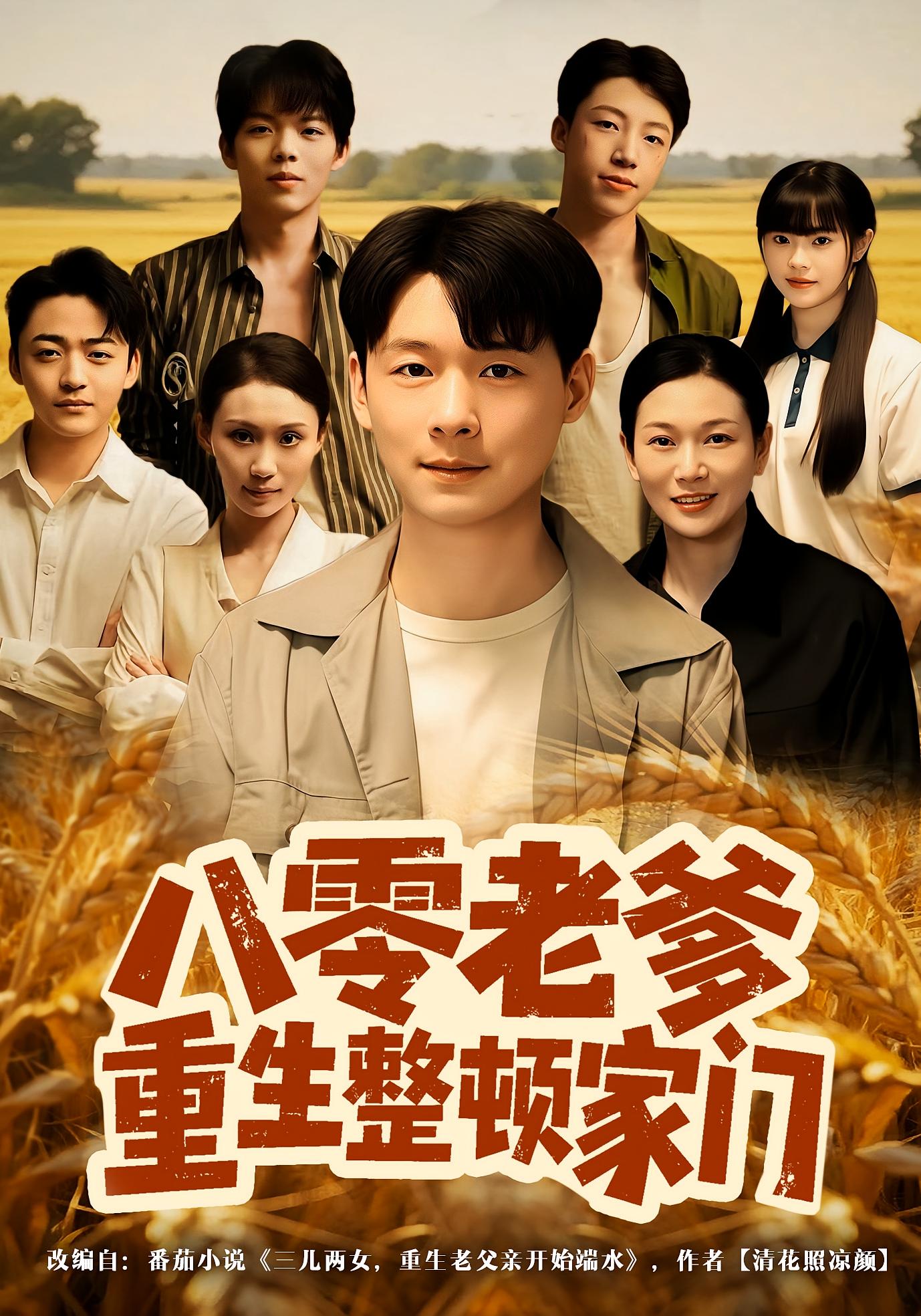 八零老爹重生整頓家門(mén)(全集)