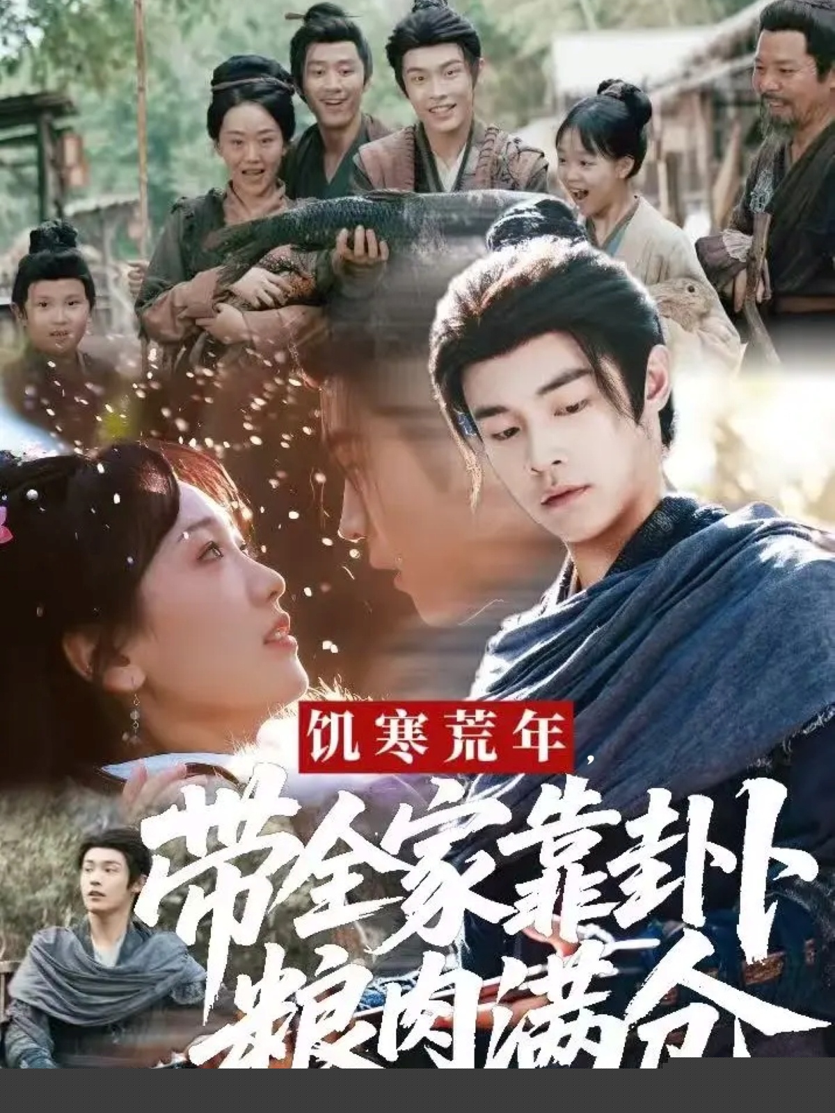 饑寒荒年帶全家靠卦卜糧肉滿倉(全集)