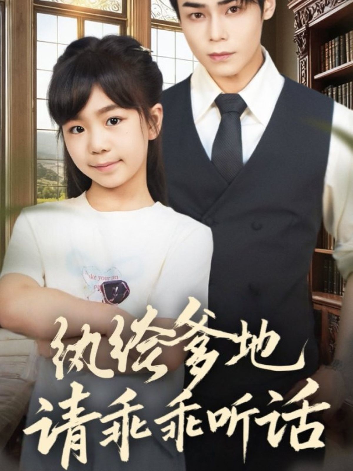 紈绔爹地請(qǐng)乖乖聽話(全集)