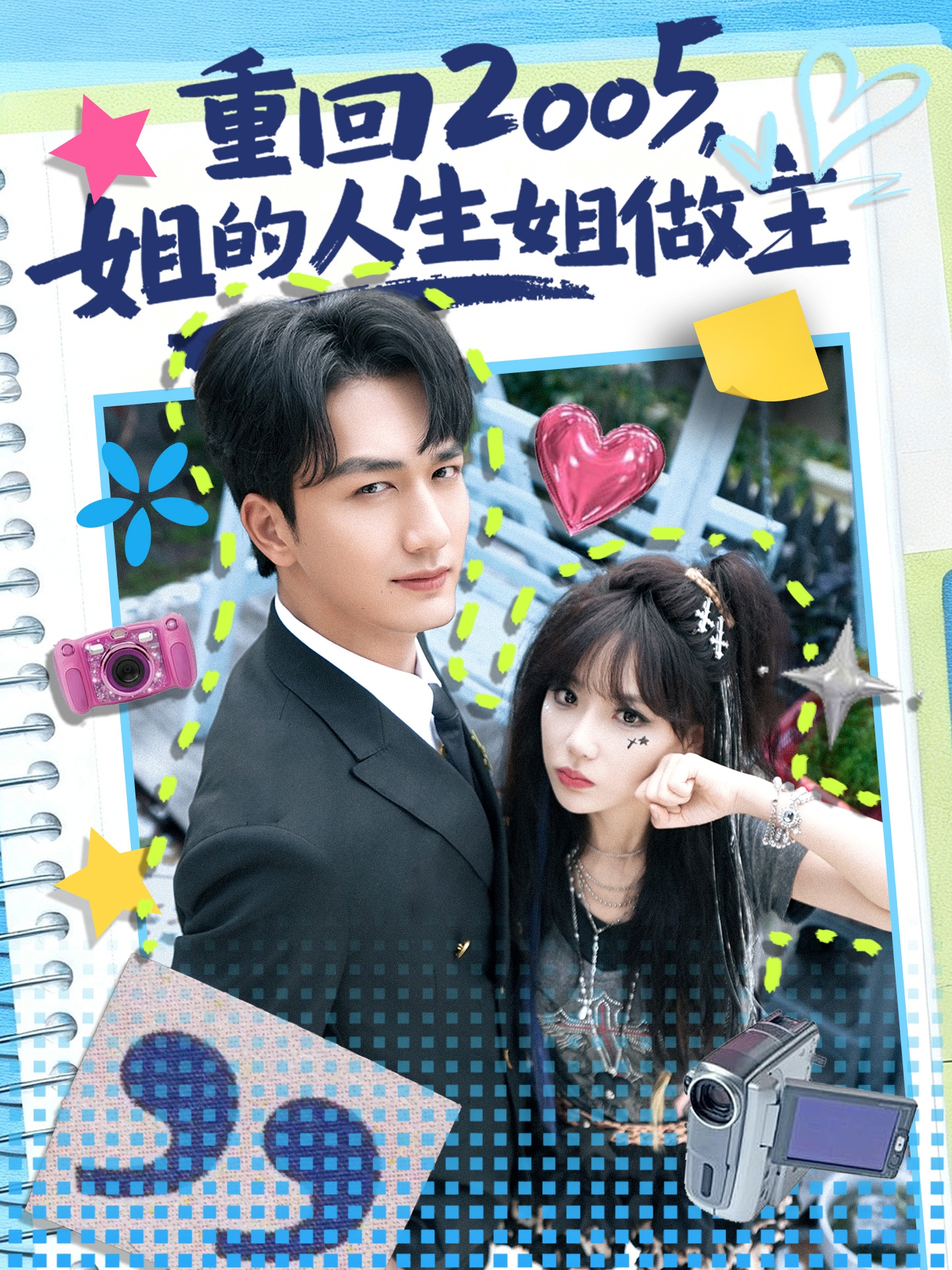 重回2005，姐的人生姐做主(全集)