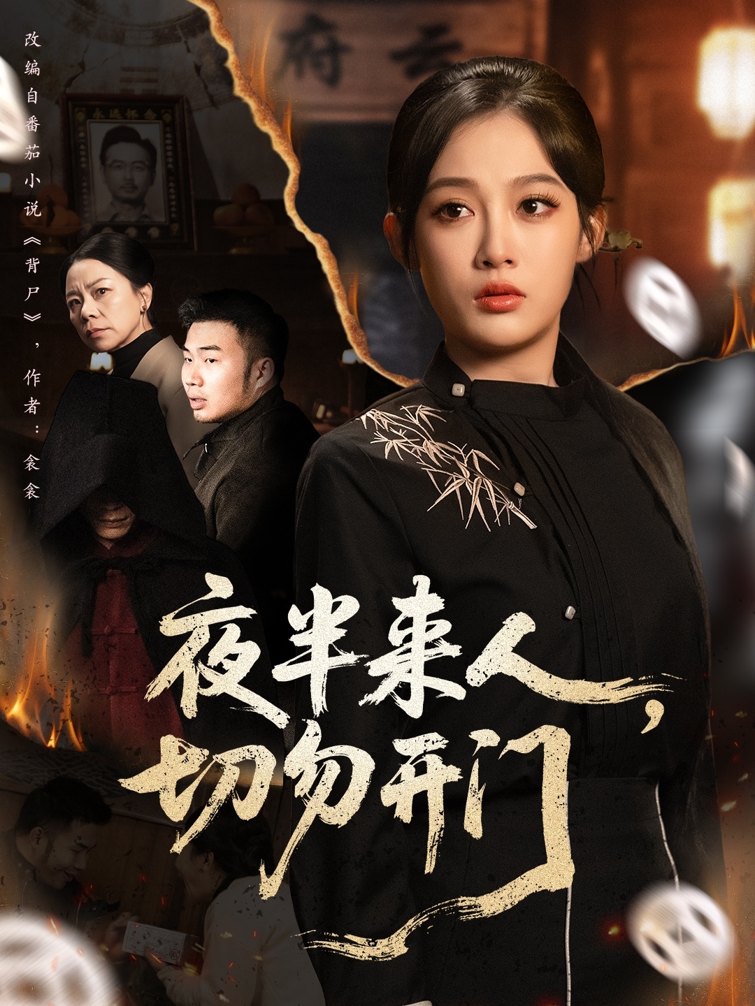 夜半來(lái)人，切勿開(kāi)門(mén)(全集)