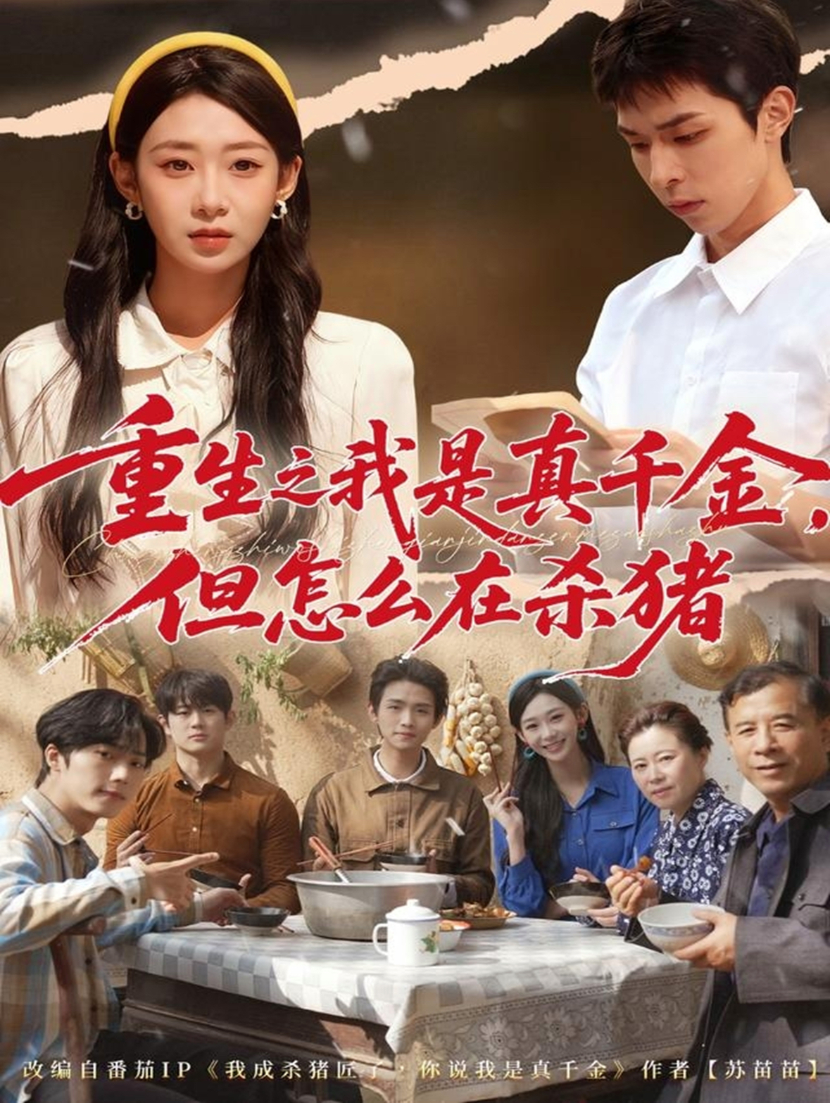 重生之我是真千金，但怎么在殺豬(全集)