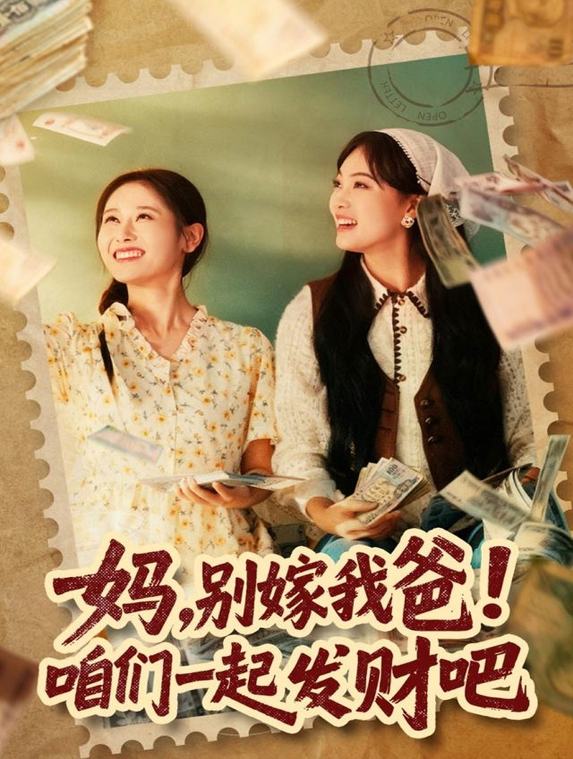 媽，別嫁我爸！咱們一起發(fā)財吧(全集)