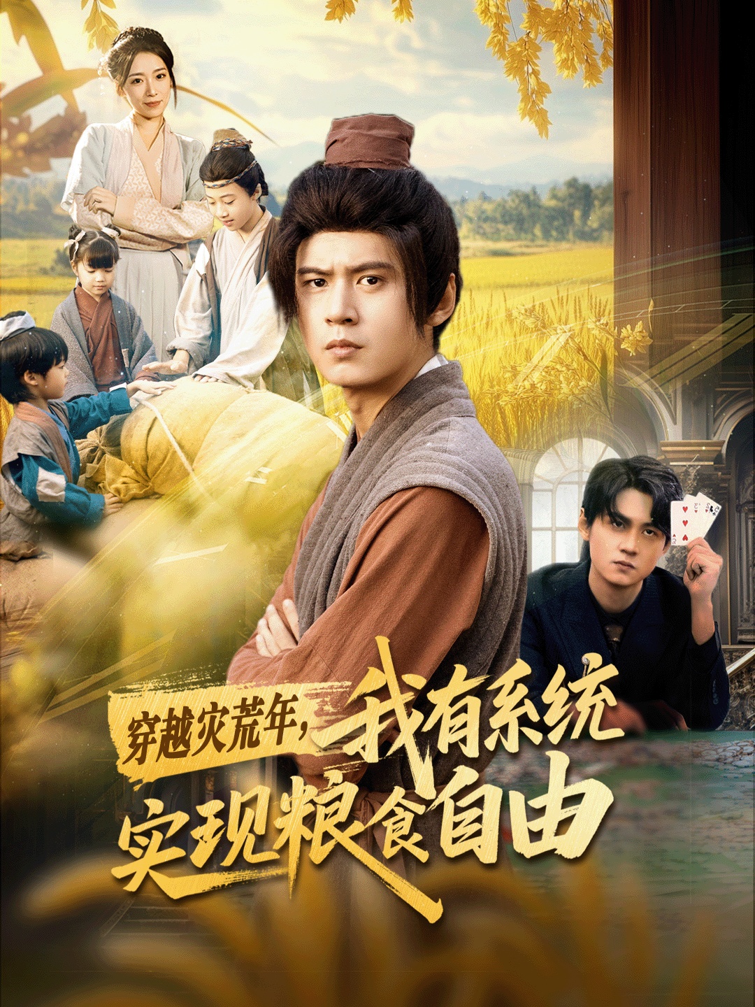 穿越災(zāi)荒年，我有系統(tǒng)實(shí)現(xiàn)糧食自由(全集)