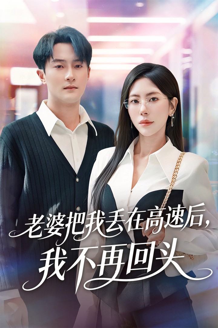 老婆把我丟在高速后，我不再回頭(全集)