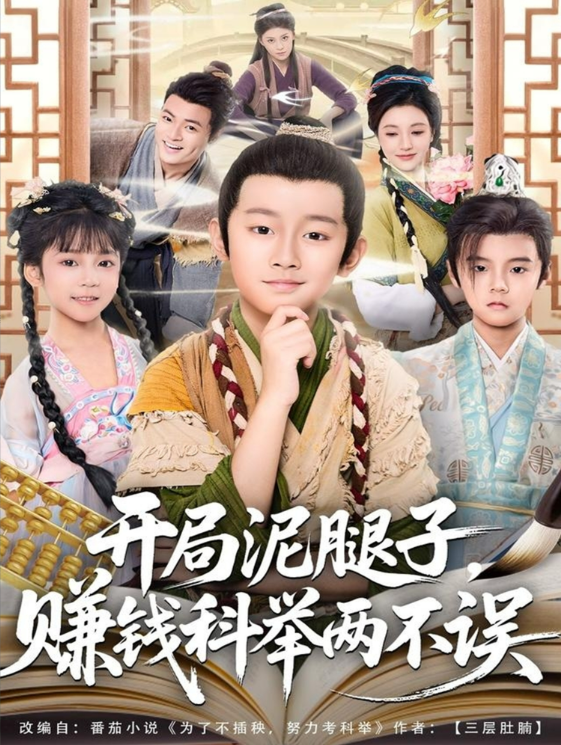 開局泥腿子，賺錢科舉兩不誤(全集)