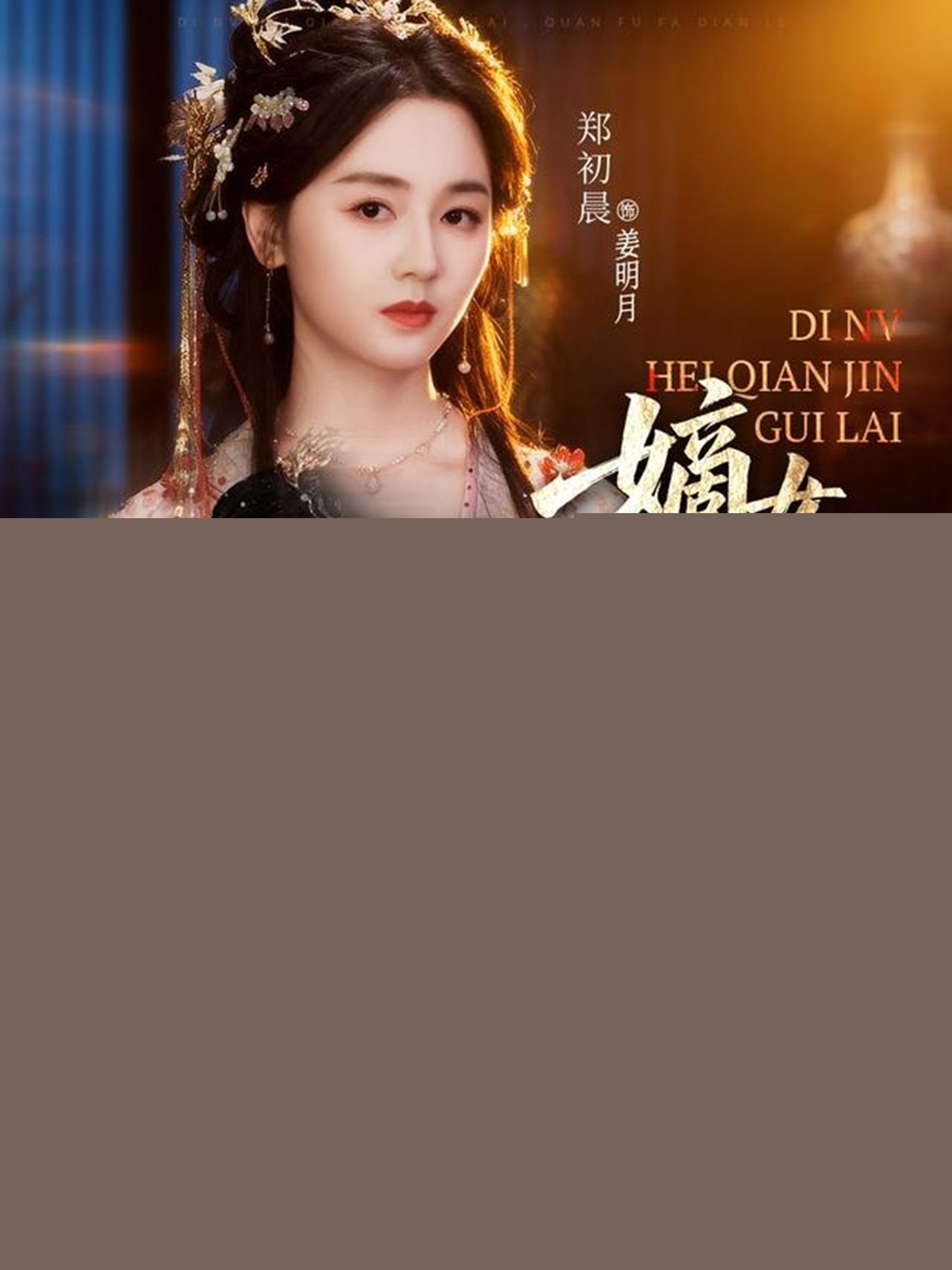 嫡女黑千金歸來，全府發(fā)癲了(全集)