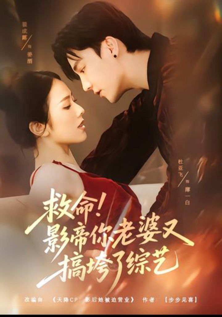 救命！影帝你老婆又搞垮了綜藝(全集)