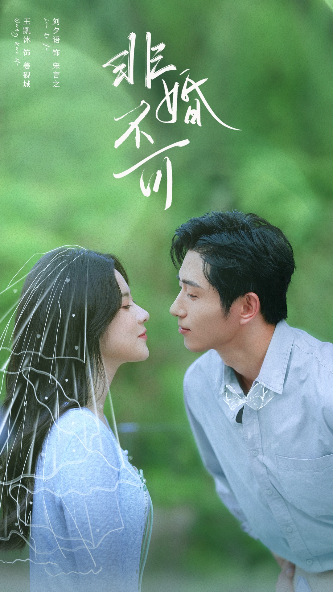 短劇非婚不可(全集)